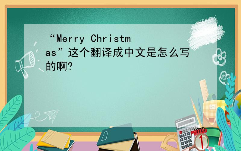 “Merry Christmas”这个翻译成中文是怎么写的啊?