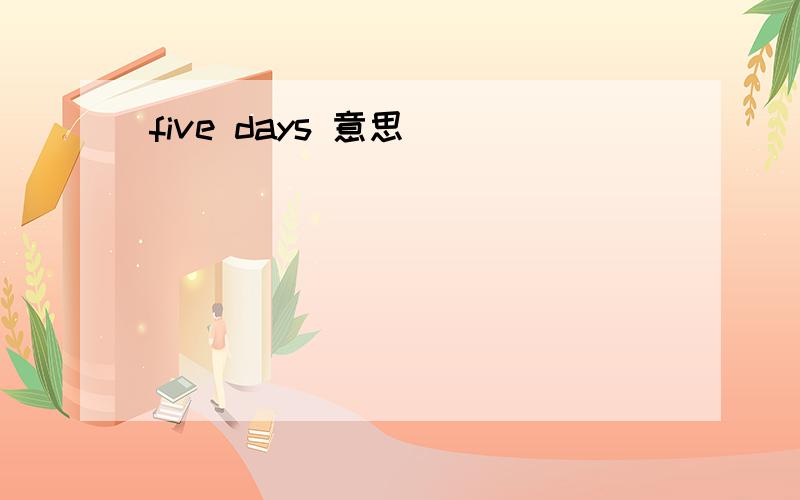 five days 意思