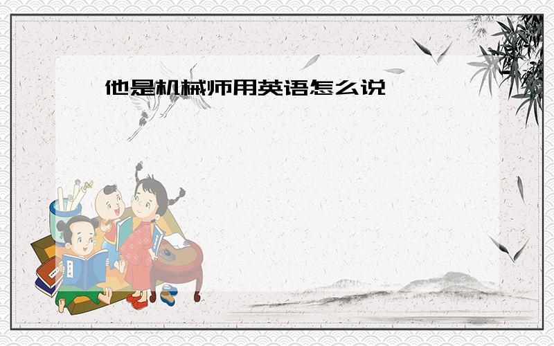 他是机械师用英语怎么说