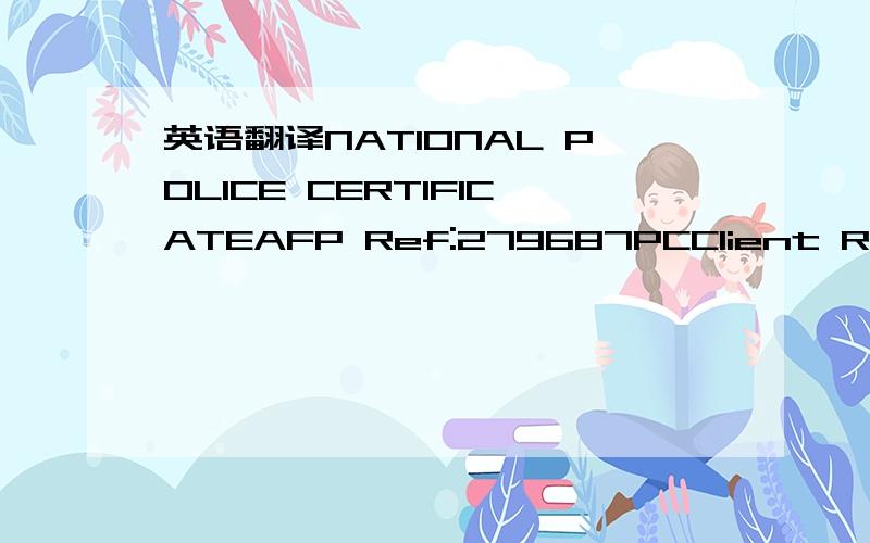 英语翻译NATIONAL POLICE CERTIFICATEAFP Ref:279687PCClient Ref:Locked Bag 8550Ph:02 6140 6502ABN 17 864 931 143 38 CONOCHIE CRESCENTMANNING WA 6152Standard Disclosure这是在翻译无犯罪记录证明时遇到的缩写,