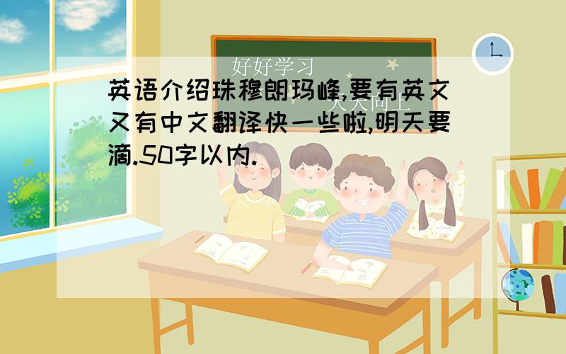 英语介绍珠穆朗玛峰,要有英文又有中文翻译快一些啦,明天要滴.50字以内.