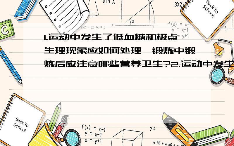 1.运动中发生了低血糖和极点生理现象应如何处理,锻炼中锻炼后应注意哪些营养卫生?2.运动中发生了开放性总共1500字左右