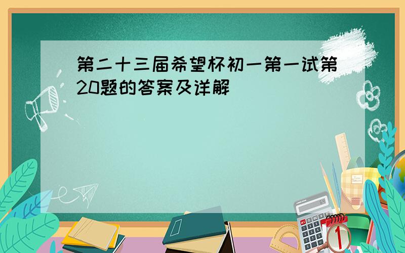 第二十三届希望杯初一第一试第20题的答案及详解