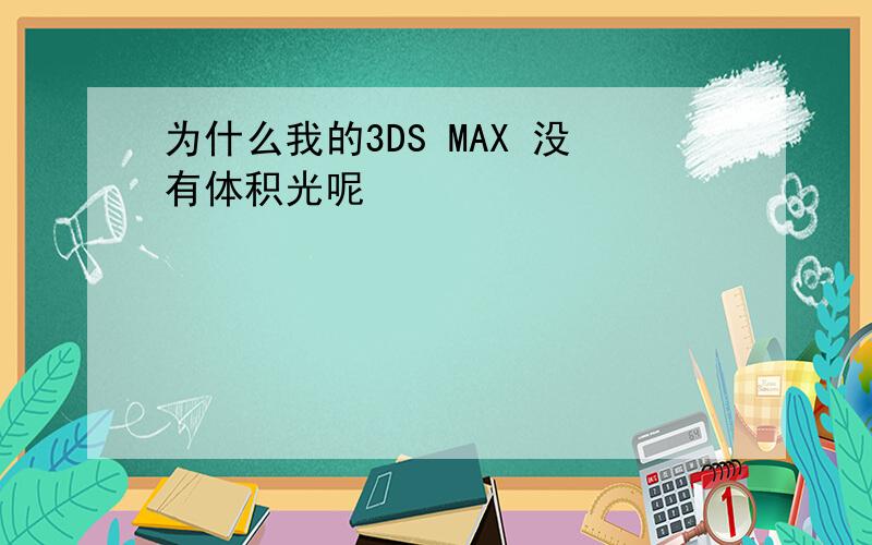 为什么我的3DS MAX 没有体积光呢