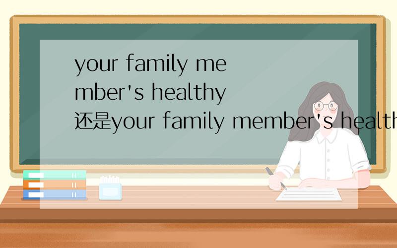 your family member's healthy还是your family member's health