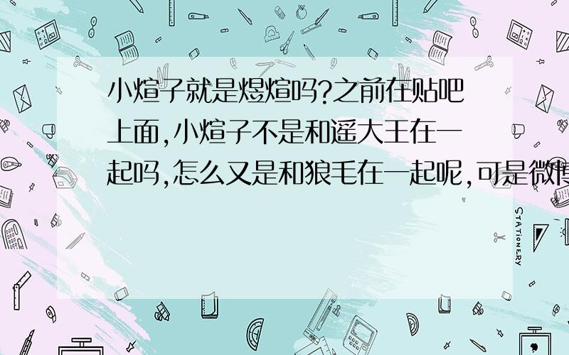 小煊子就是煜煊吗?之前在贴吧上面,小煊子不是和遥大王在一起吗,怎么又是和狼毛在一起呢,可是微博上面遥大王还是一直有更新他们两个在一起的动态呀