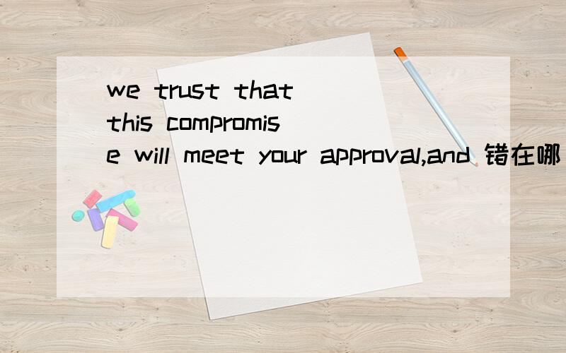 we trust that this compromise will meet your approval,and 错在哪