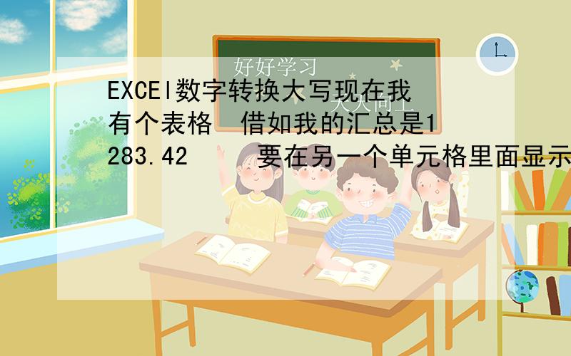 EXCEl数字转换大写现在我有个表格  借如我的汇总是1283.42     要在另一个单元格里面显示大写后面还要有元整（$1283）l四舍五入 怎么实现呢最后要形成这样  合计(大写):    壹仟零玖拾陆元整