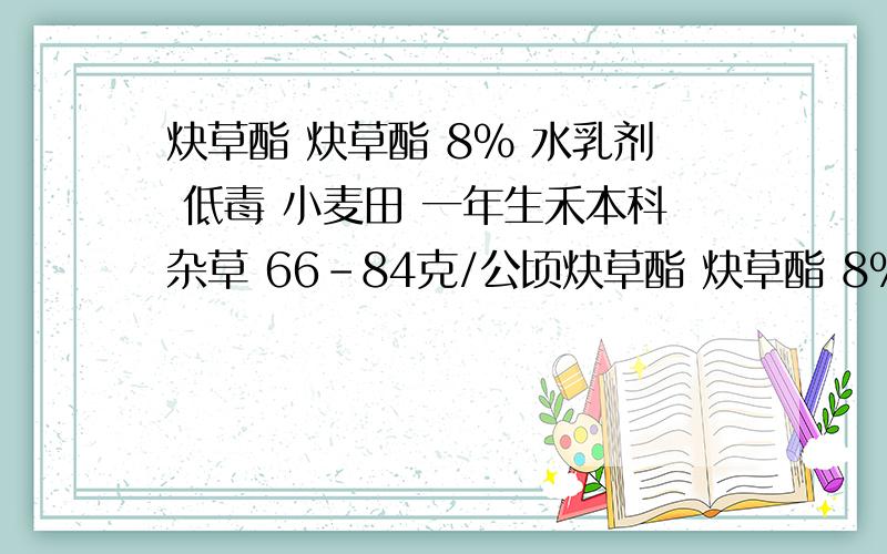 炔草酯 炔草酯 8% 水乳剂 低毒 小麦田 一年生禾本科杂草 66-84克/公顷炔草酯 炔草酯 8% 水乳剂 低毒 小麦田 一年生禾本科杂草 66-84克/公顷 一亩地的用量是多少克 但是水乳剂是毫升的我知道