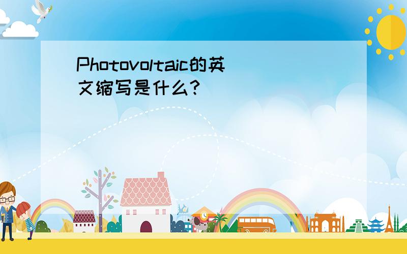 Photovoltaic的英文缩写是什么?