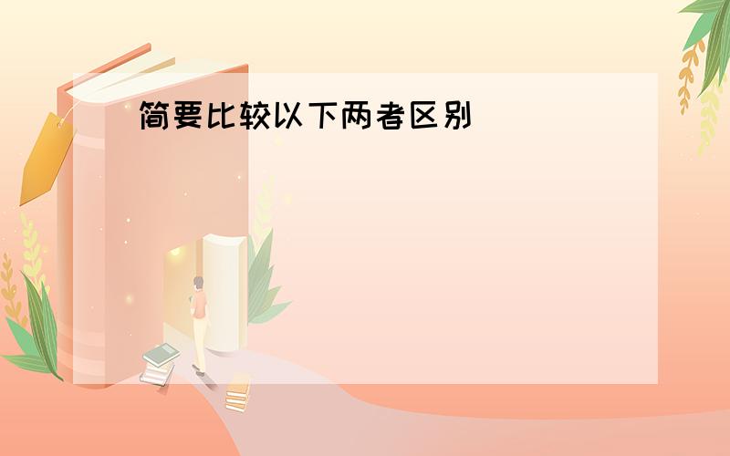 简要比较以下两者区别