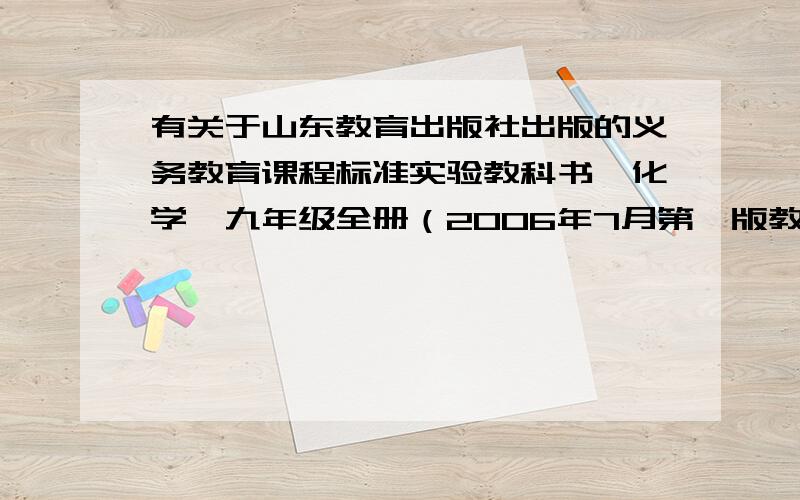 有关于山东教育出版社出版的义务教育课程标准实验教科书《化学》九年级全册（2006年7月第一版教师用书）.我的暑假作业单上写明“第一单元酸碱通性”六遍.但是我匆忙之中托政治老师借