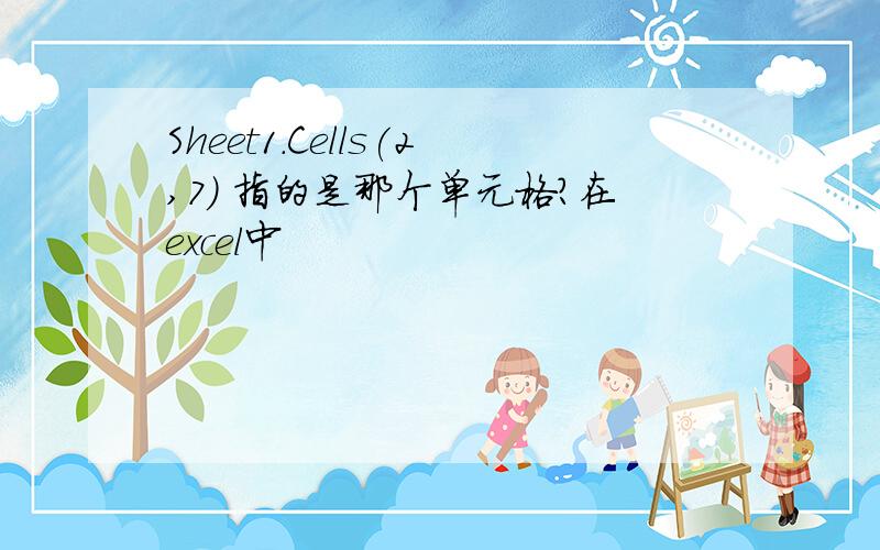 Sheet1.Cells(2,7) 指的是那个单元格?在excel中