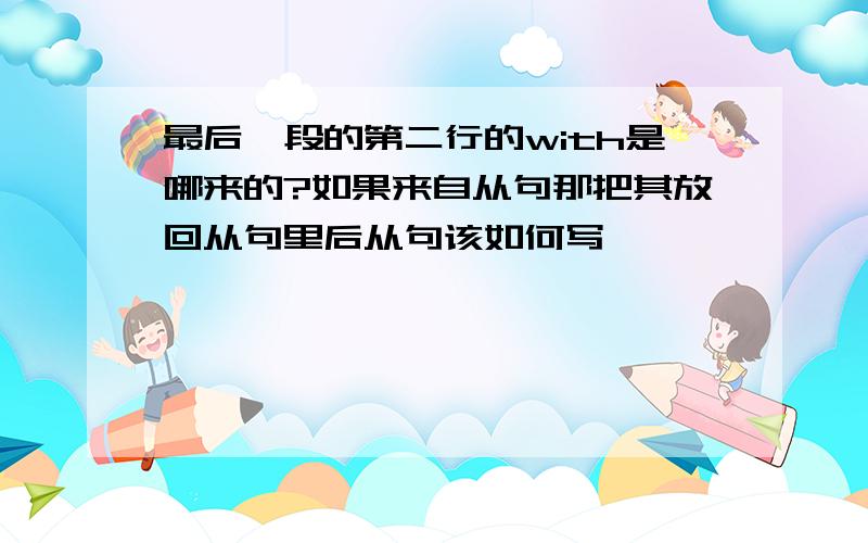 最后一段的第二行的with是哪来的?如果来自从句那把其放回从句里后从句该如何写