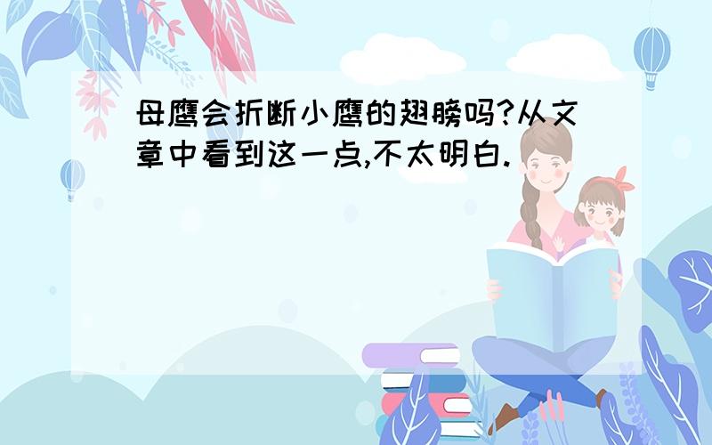 母鹰会折断小鹰的翅膀吗?从文章中看到这一点,不太明白.