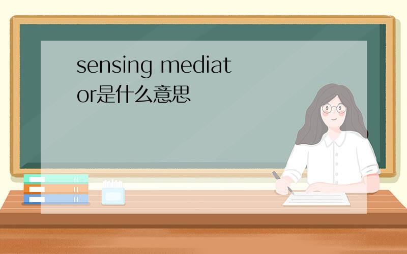 sensing mediator是什么意思