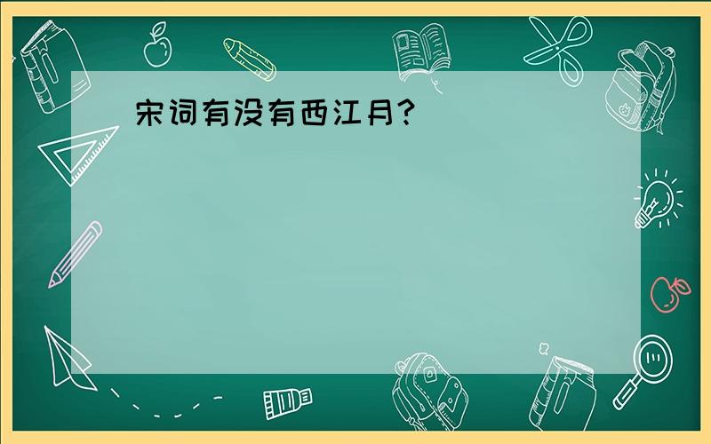 宋词有没有西江月?