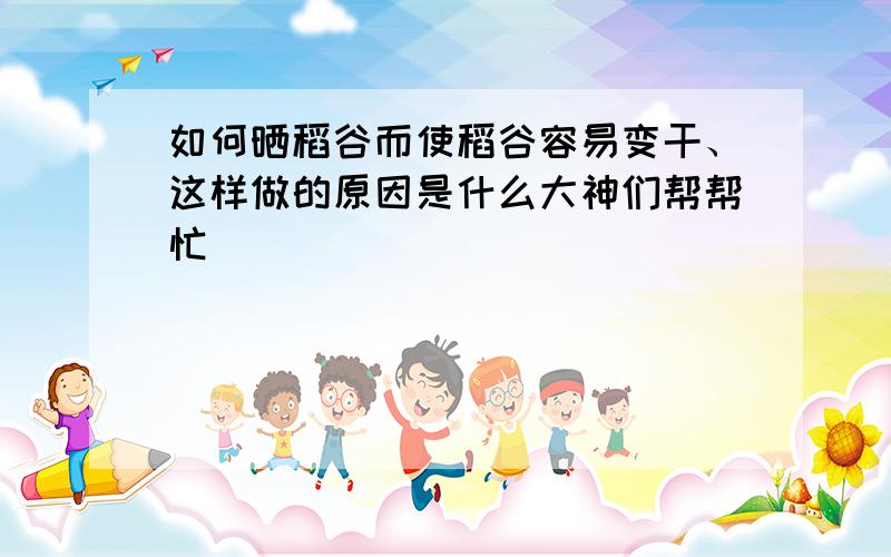 如何晒稻谷而使稻谷容易变干、这样做的原因是什么大神们帮帮忙