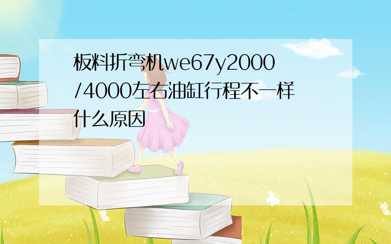 板料折弯机we67y2000/4000左右油缸行程不一样什么原因