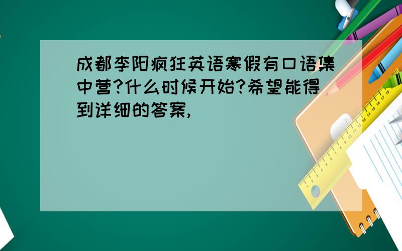 成都李阳疯狂英语寒假有口语集中营?什么时候开始?希望能得到详细的答案,