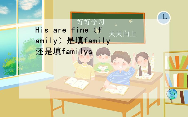 His are fine（family）是填family还是填familys