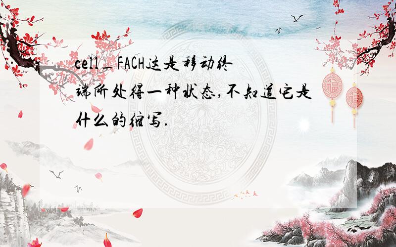 cell_FACH这是移动终端所处得一种状态,不知道它是什么的缩写.