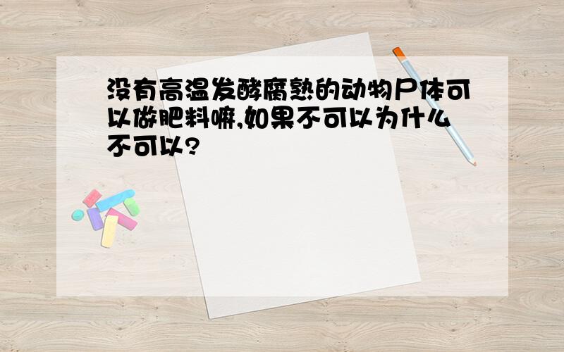 没有高温发酵腐熟的动物尸体可以做肥料嘛,如果不可以为什么不可以?