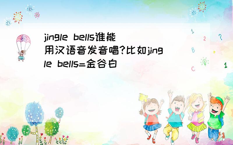 jingle bells谁能用汉语音发音唱?比如jingle bells=金谷白