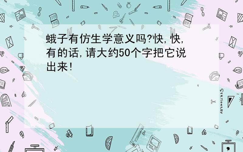 蛾子有仿生学意义吗?快,快,有的话,请大约50个字把它说出来!