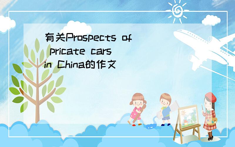 有关Prospects of pricate cars in China的作文