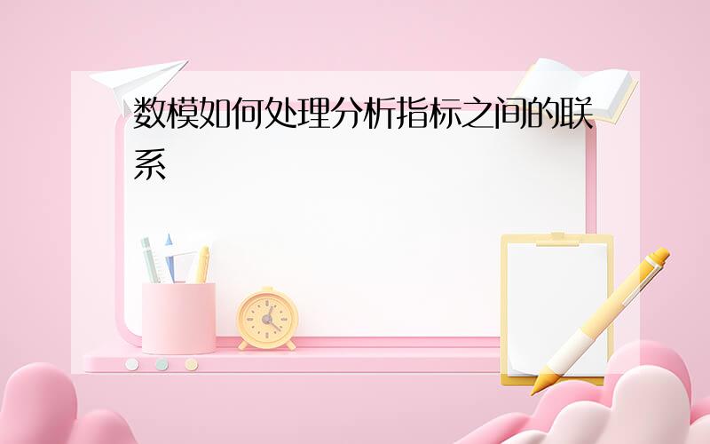 数模如何处理分析指标之间的联系