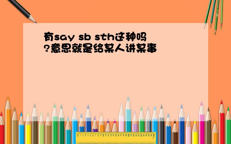 有say sb sth这种吗?意思就是给某人讲某事