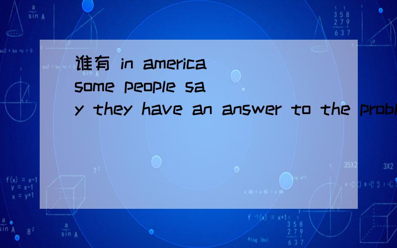 谁有 in america some people say they have an answer to the problems of car crowding and pollution.的全文