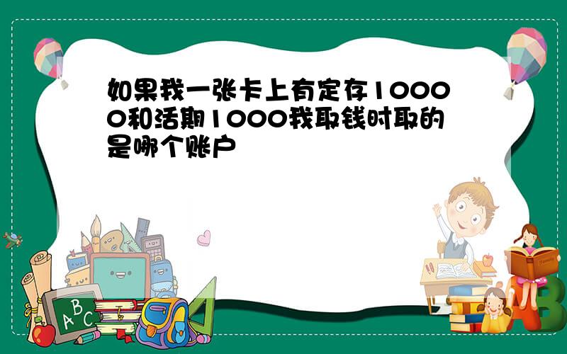 如果我一张卡上有定存10000和活期1000我取钱时取的是哪个账户