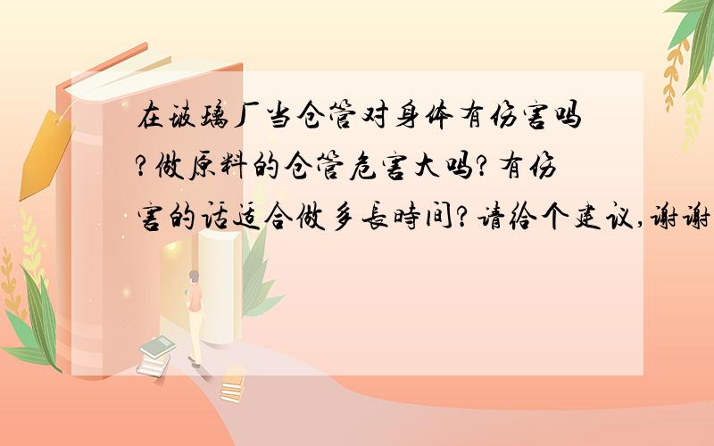 在玻璃厂当仓管对身体有伤害吗?做原料的仓管危害大吗?有伤害的话适合做多长时间?请给个建议,谢谢