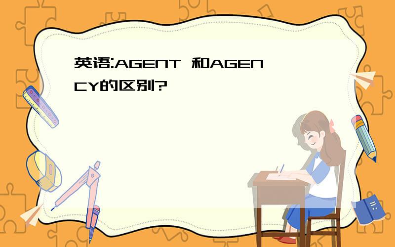 英语:AGENT 和AGENCY的区别?