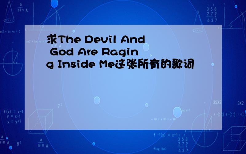 求The Devil And God Are Raging Inside Me这张所有的歌词