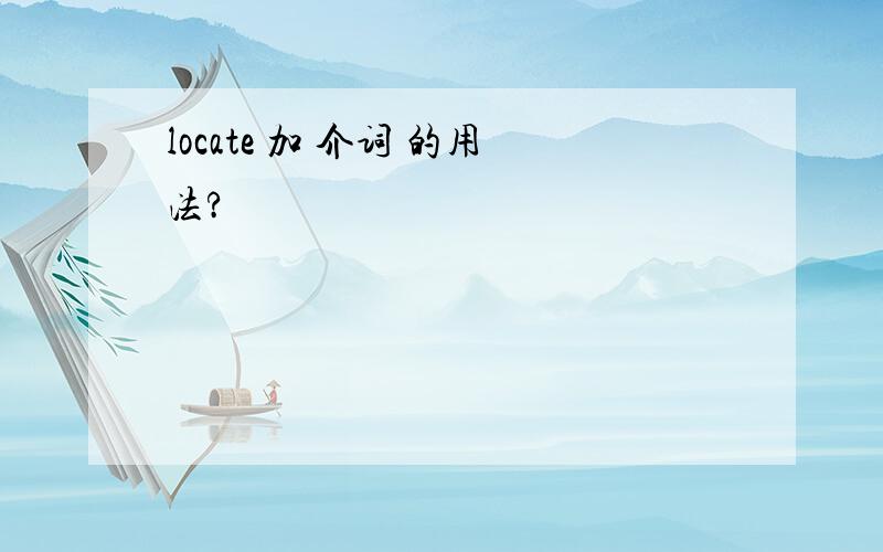 locate 加 介词 的用法?