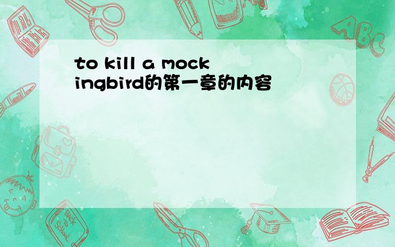 to kill a mockingbird的第一章的内容