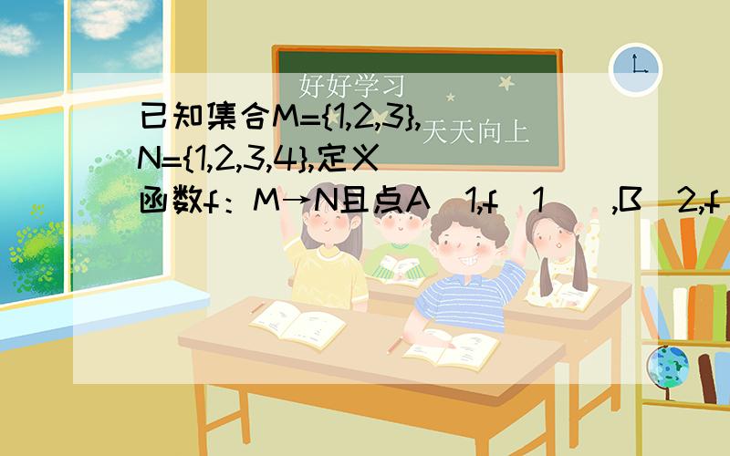 已知集合M={1,2,3},N={1,2,3,4},定义函数f：M→N且点A（1,f（1））,B（2,f（2））下面图片有题完全没看懂,证明等腰看懂了,直角哪个为什么不行?λ为0时不行吗?下面的看不懂了,由BA=BC得到f（1）=f（3