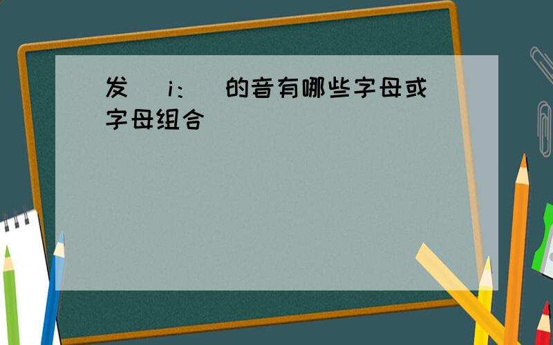 发[ i：]的音有哪些字母或字母组合