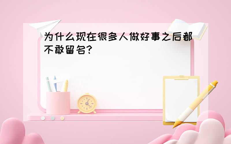 为什么现在很多人做好事之后都不敢留名?