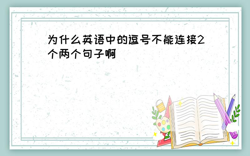 为什么英语中的逗号不能连接2个两个句子啊