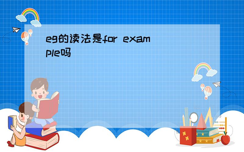 eg的读法是for example吗