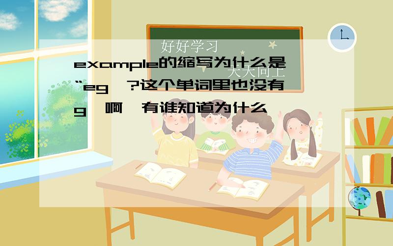 example的缩写为什么是“eg