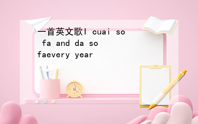 一首英文歌I cuai so fa and da so faevery year