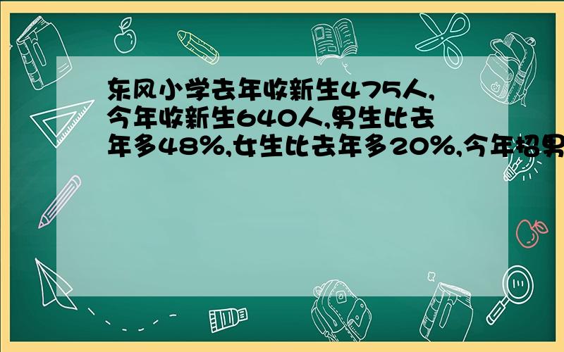 东风小学去年收新生475人,今年收新生640人,男生比去年多48％,女生比去年多20％,今年招男女生各多少人