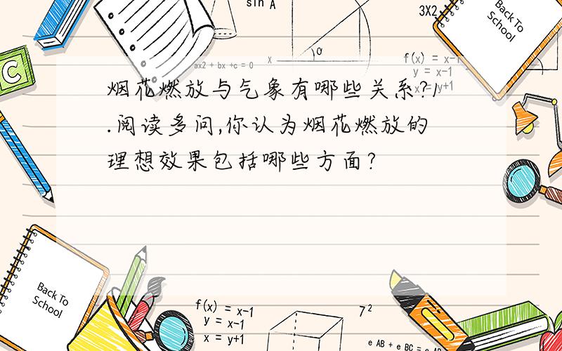 烟花燃放与气象有哪些关系?1.阅读多问,你认为烟花燃放的理想效果包括哪些方面?