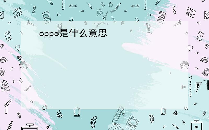 oppo是什么意思