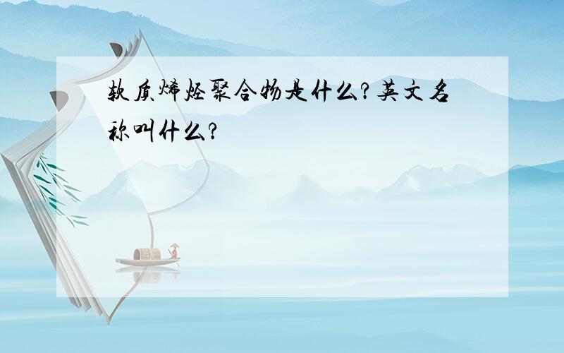 软质烯烃聚合物是什么?英文名称叫什么?